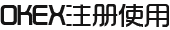 okex注册